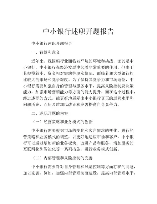 中小银行述职开题报告