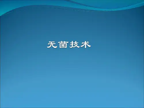 无菌技术操作专题医疗讲座