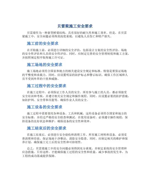 贝雷梁施工安全要求