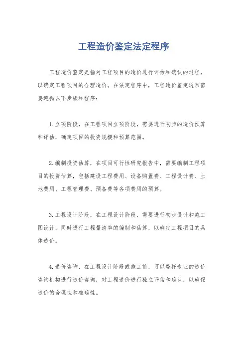工程造价鉴定法定程序