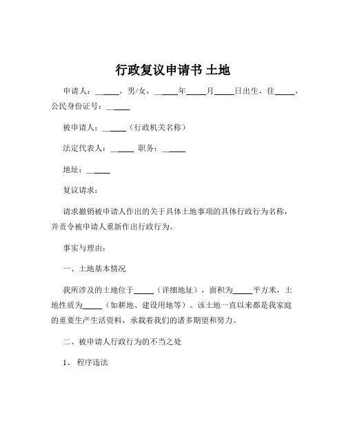 行政复议申请书 土地