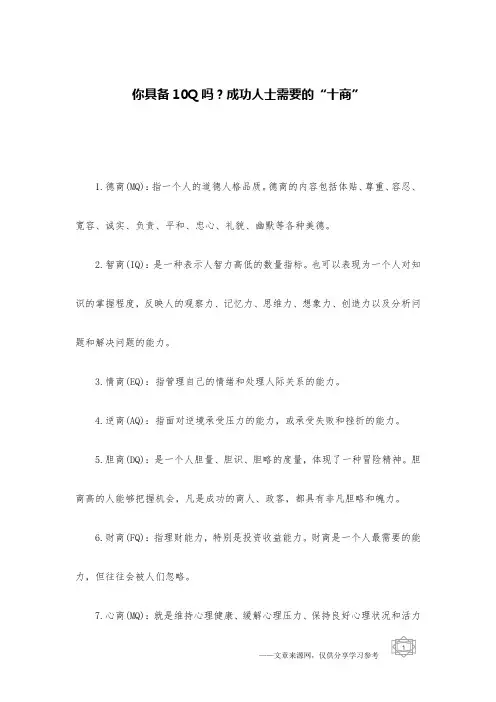 你具备10Q吗？成功人士需要的“十商”