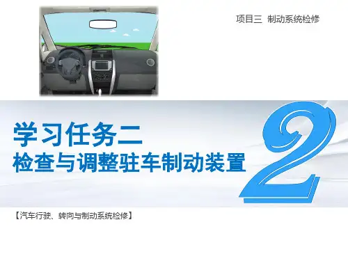 学习任务二 检查与调整驻车制动装置