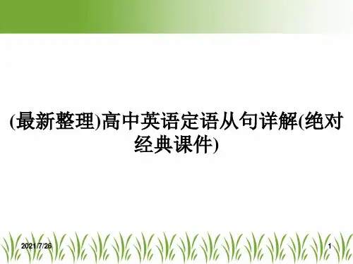 (最新整理)高中英语定语从句详解(绝对经典课件)