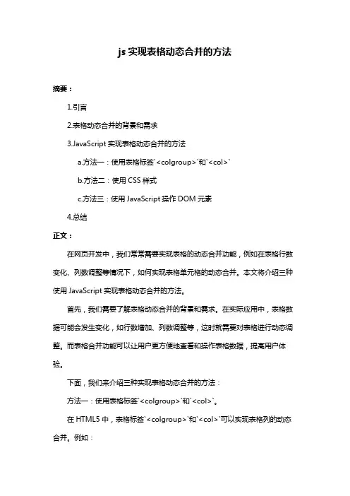 js实现表格动态合并的方法