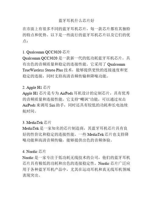 蓝牙耳机什么芯片好