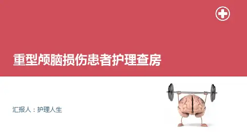 重型颅脑损伤患者护理查房
