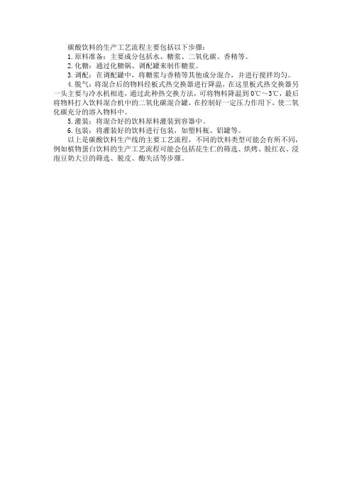 充气饮料生产工艺流程