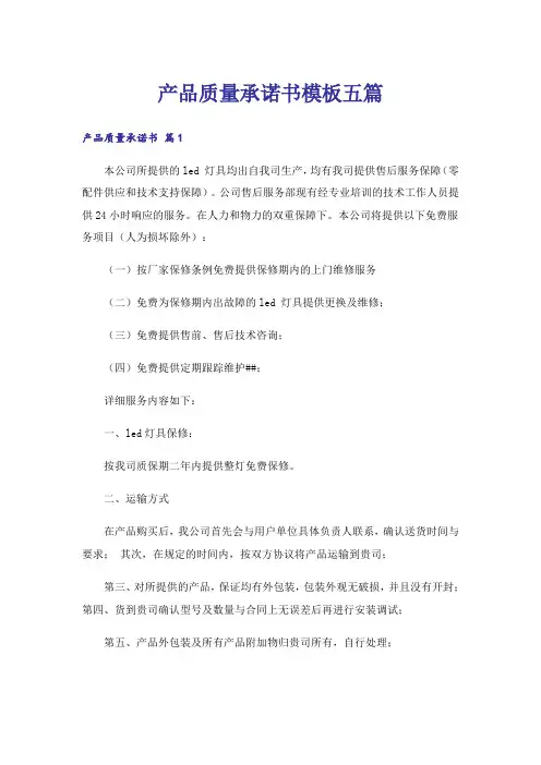 产品质量承诺书模板五篇