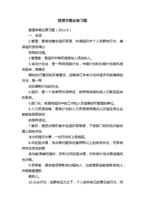 管理学概论复习题