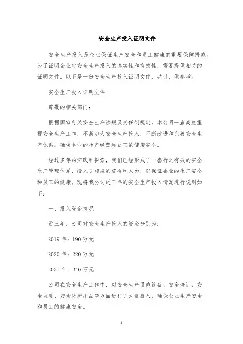 安全生产投入证明文件