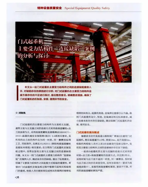 门式起重机主要受力结构件＂连接缺陷＂案例的分析与探讨