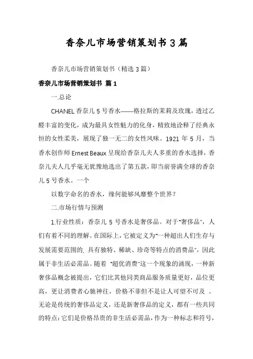 香奈儿市场营销策划书3篇