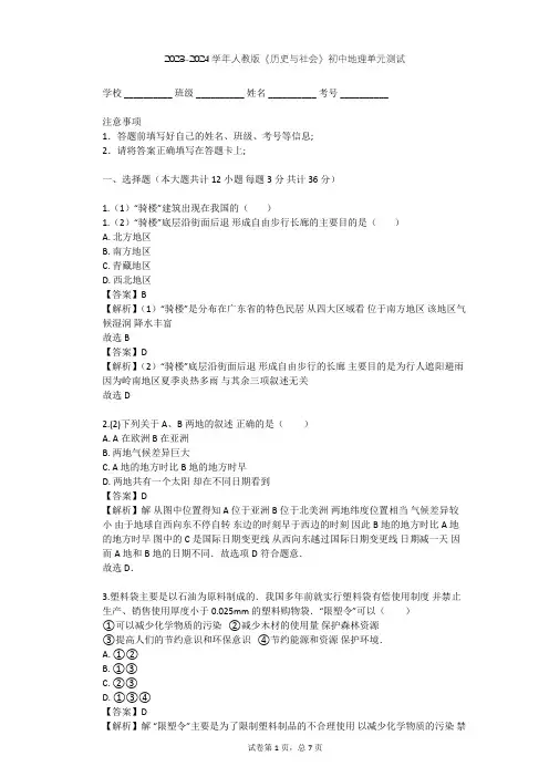 2023-2024学年初中地理人教版《历史与社会》七年级下第七单元 生活的变化单元测试(含答案解析)