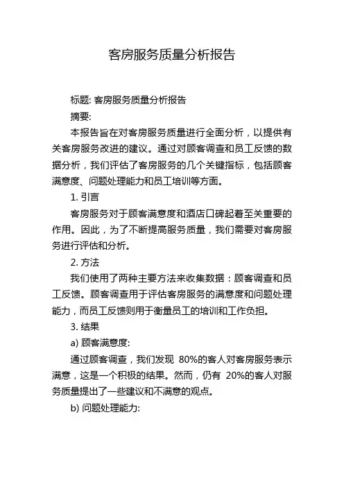 客房服务质量分析报告