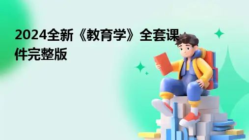 2024全新《教育学》全套课件完整版
