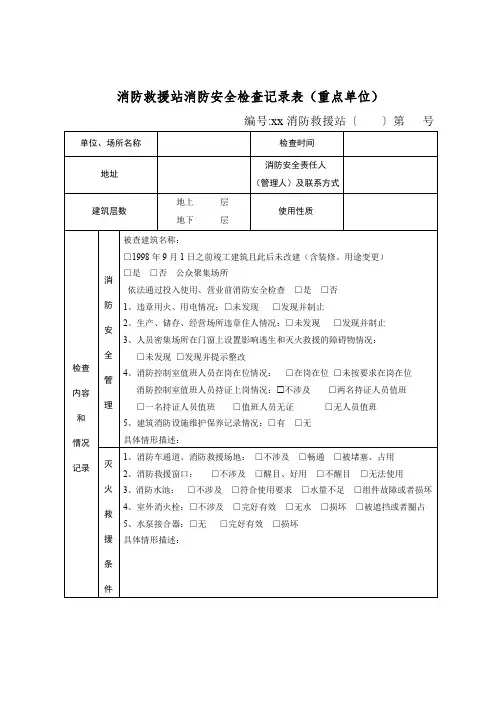 消防救援站消防安全检查记录表(重点单位)