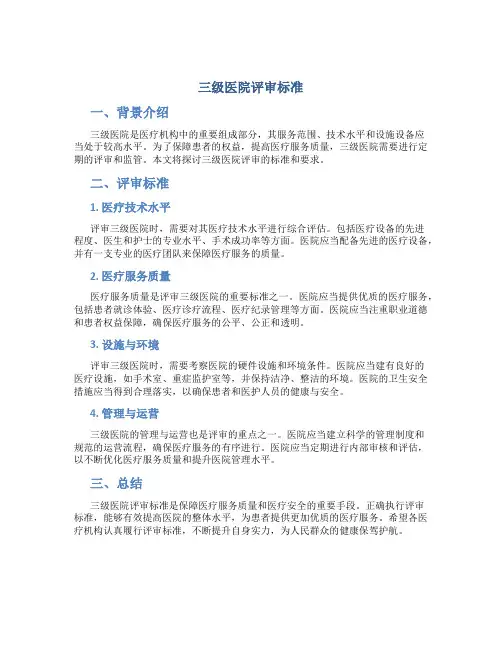 三级医院评审标准