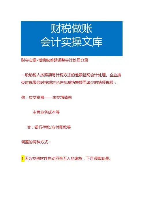 财会实操增值税差额调整会计处理分录