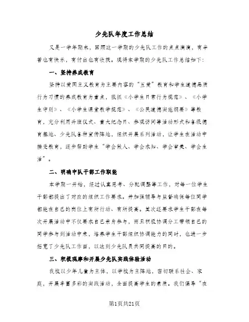 少先队年度工作总结(6篇)