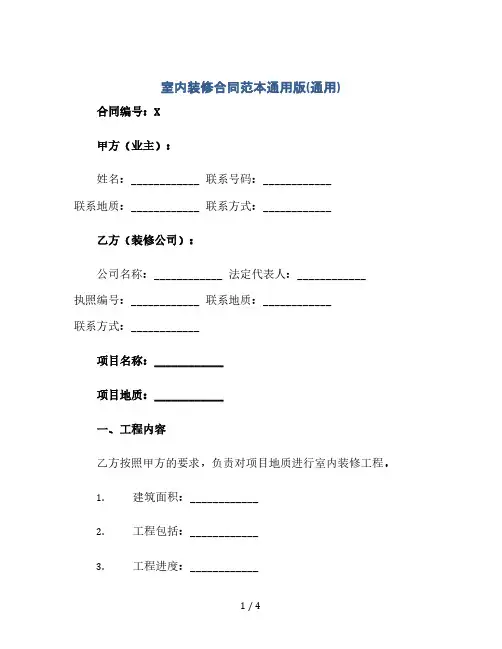 室内装修合同范本通用版(通用)(2024精)