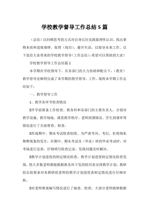 学校教学督导工作总结5篇