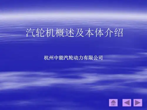 汽轮机概述及本体介绍