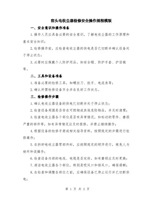 窑头电收尘器检修安全操作规程模版