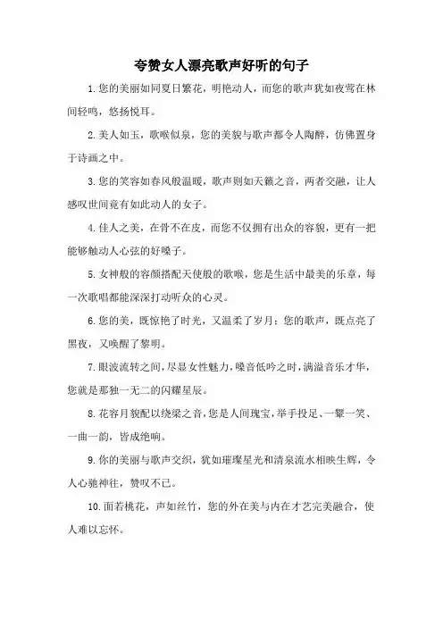 夸赞女人漂亮歌声好听的句子