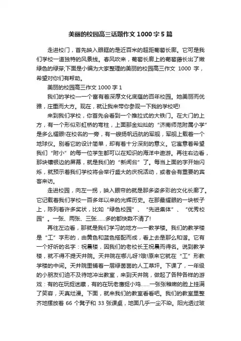 美丽的校园高三话题作文1000字5篇