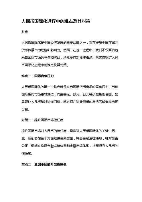 17284 人民币国际化进程中的难点及其对策