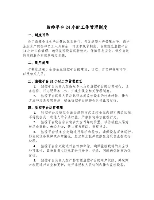 监控平台24小时工作管理制度