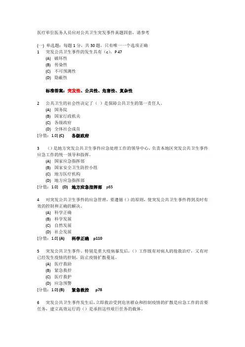 医疗卫生人员应对突发公共卫生事件(考试_4套真题)讲解