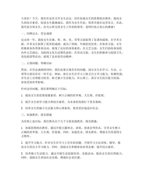 学校召开女生会议发言稿
