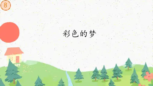 彩色的梦-ppt课件