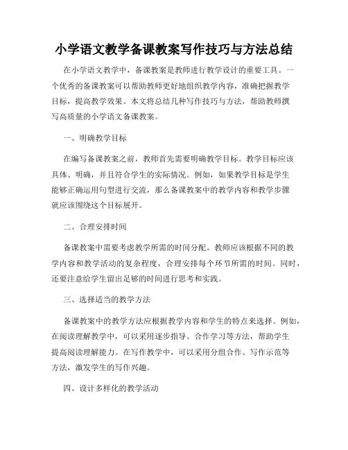 小学语文教学备课教案写作技巧与方法总结