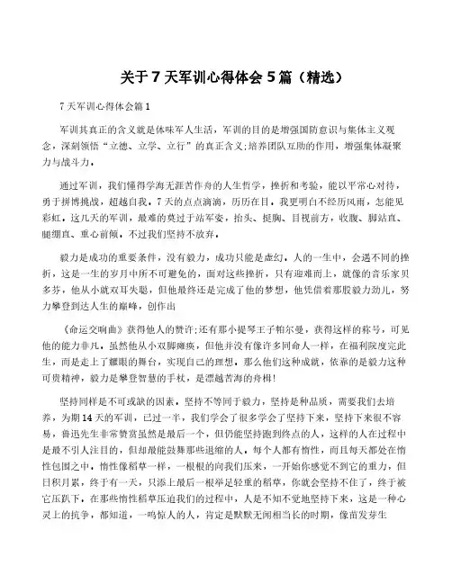 关于7天军训心得体会5篇(精选)