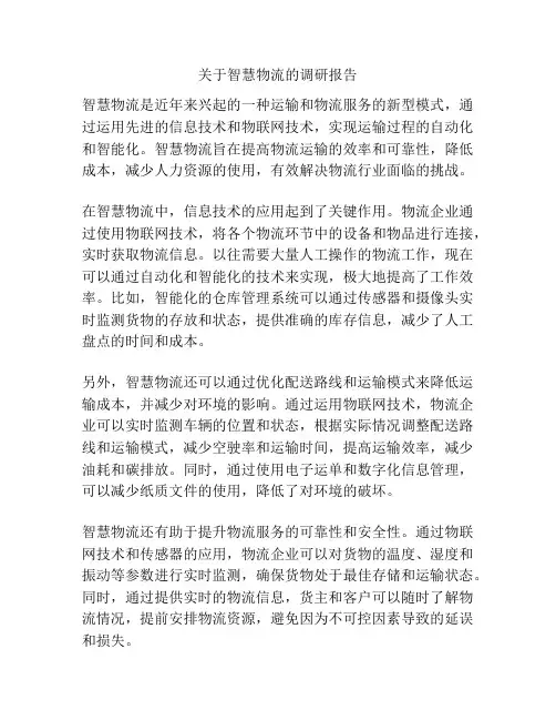 关于智慧物流的调研报告