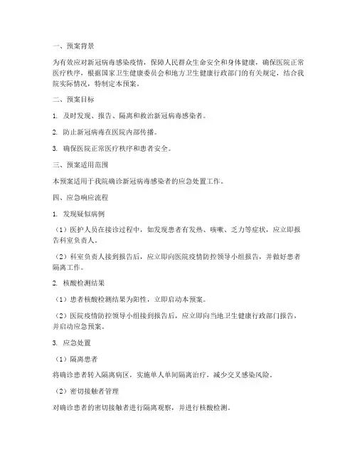 医院确诊新冠后应急预案