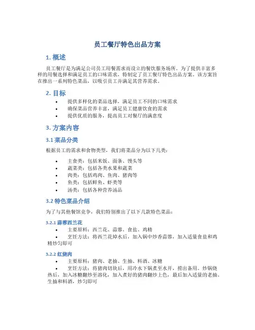 员工餐厅特色出品方案