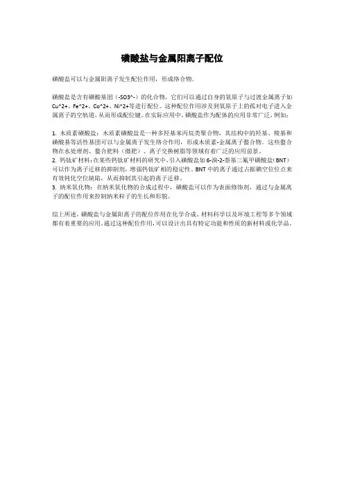 磺酸盐与金属阳离子配位