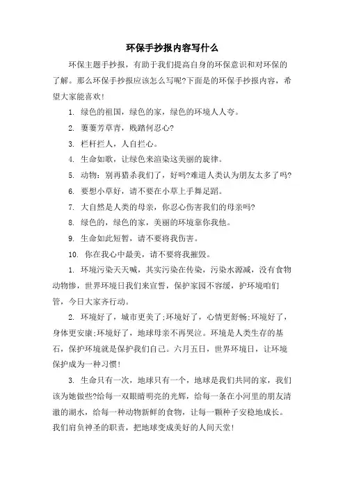 环保手抄报内容写什么