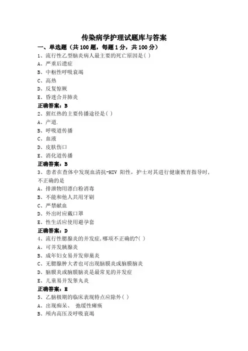 传染病学护理试题库与答案