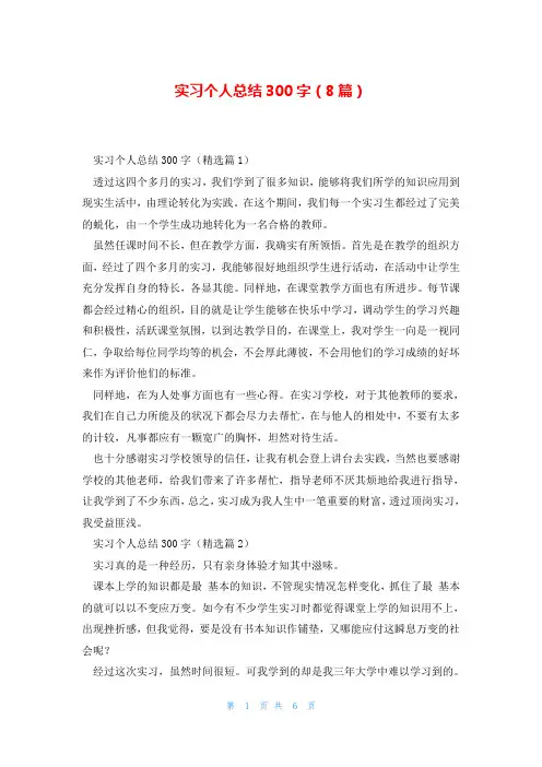 实习个人总结300字(8篇)
