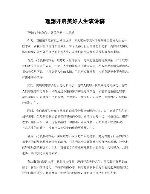理想开启美好人生演讲稿
