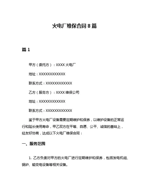 火电厂维保合同8篇