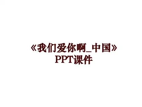 《我们爱你啊_中国》PPT课件