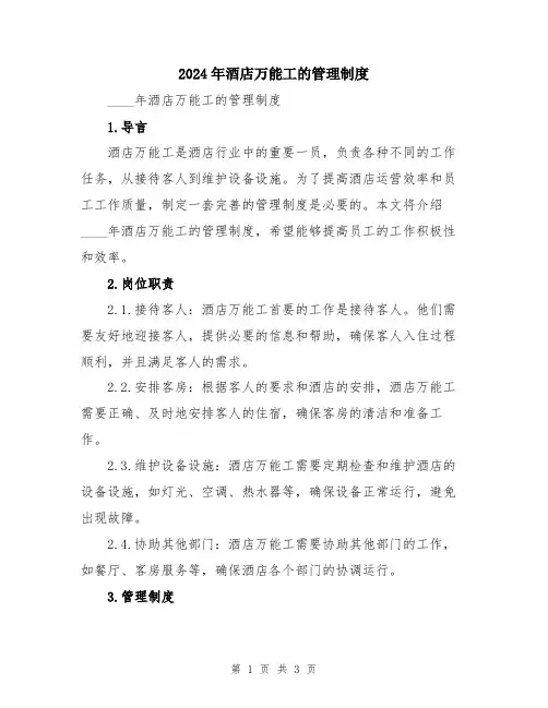 2024年酒店万能工的管理制度