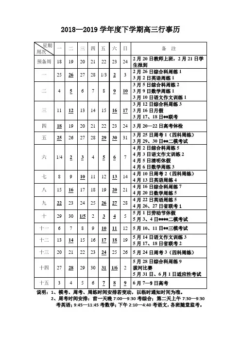 2018—2019学年度下学期高三行事历