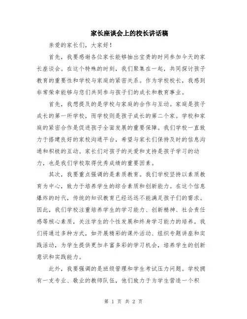 家长座谈会上的校长讲话稿